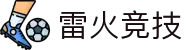 雷火·竞技(中国)-全球领先的电竞赛事平台